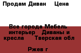 Продам Диван  › Цена ­ 4 - Все города Мебель, интерьер » Диваны и кресла   . Тверская обл.,Ржев г.